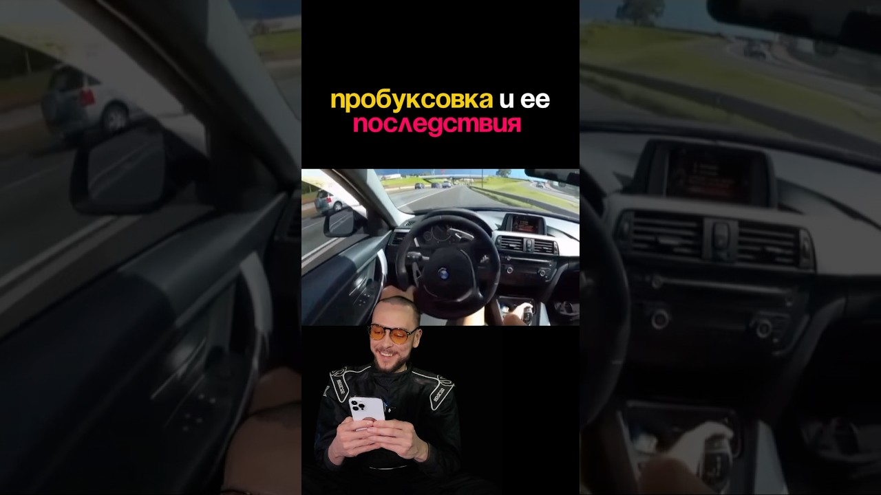 Пробуксовка и ее последствия ☝🏻