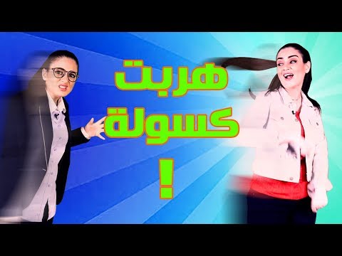 دافورة وكسولة I ليش محد يساعد كسولة 