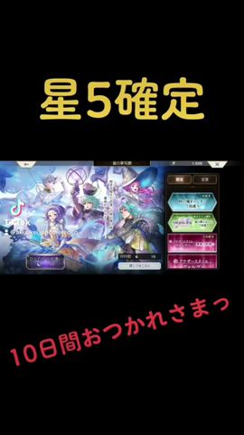 10日間ありがとうの星5確定!【アナザーエデン】