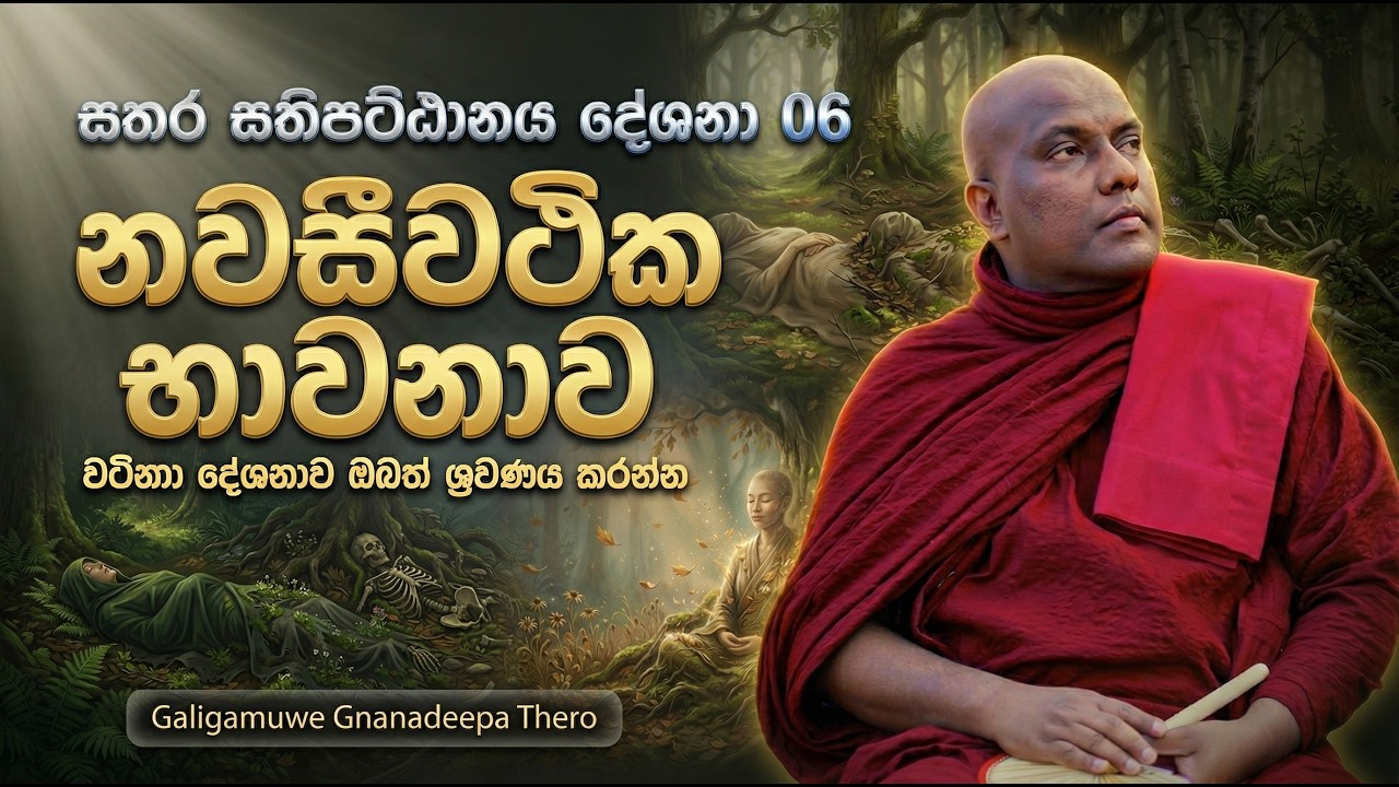 සතිපට්ඨාන දේශනා 6| නවසීවථික භාවනාව|#galigamuwegnanadeepathero