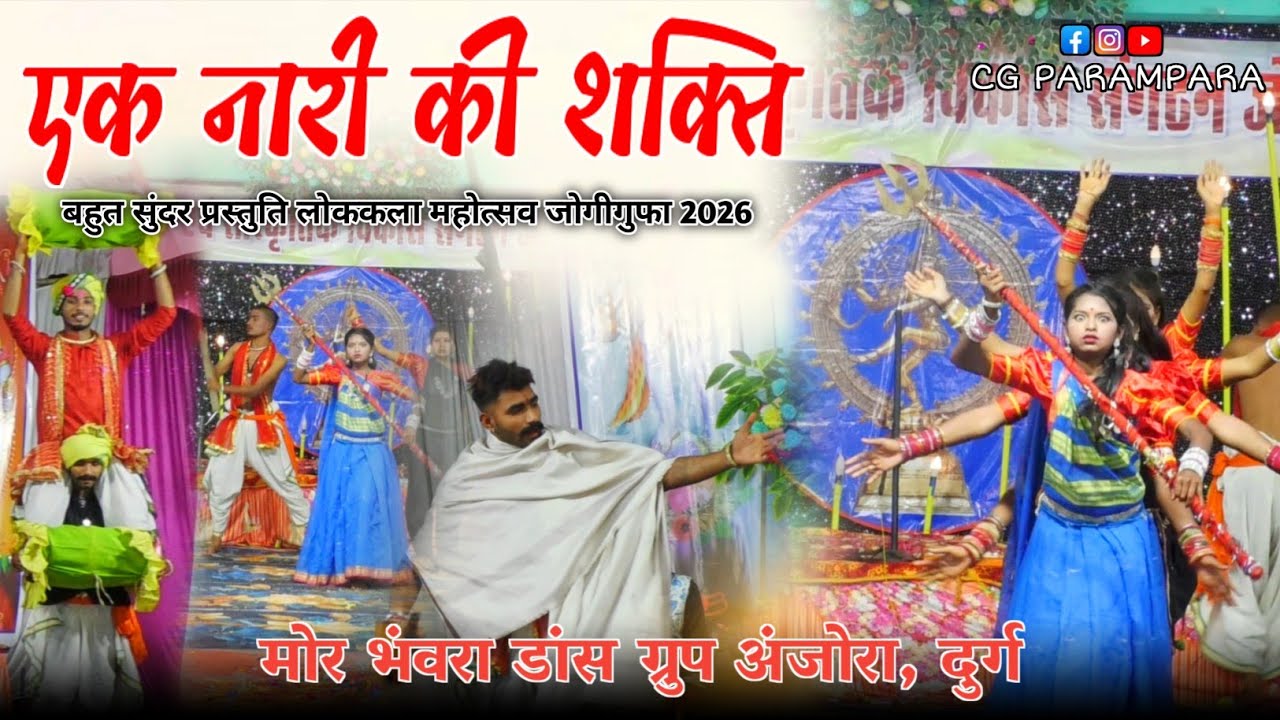 || मोर भंवरा डांस परिवार,अंजोरा - दुर्ग ||छत्तीसगढ़ लोककला महोत्सव जोगीगुफा #dance #trending #viral 