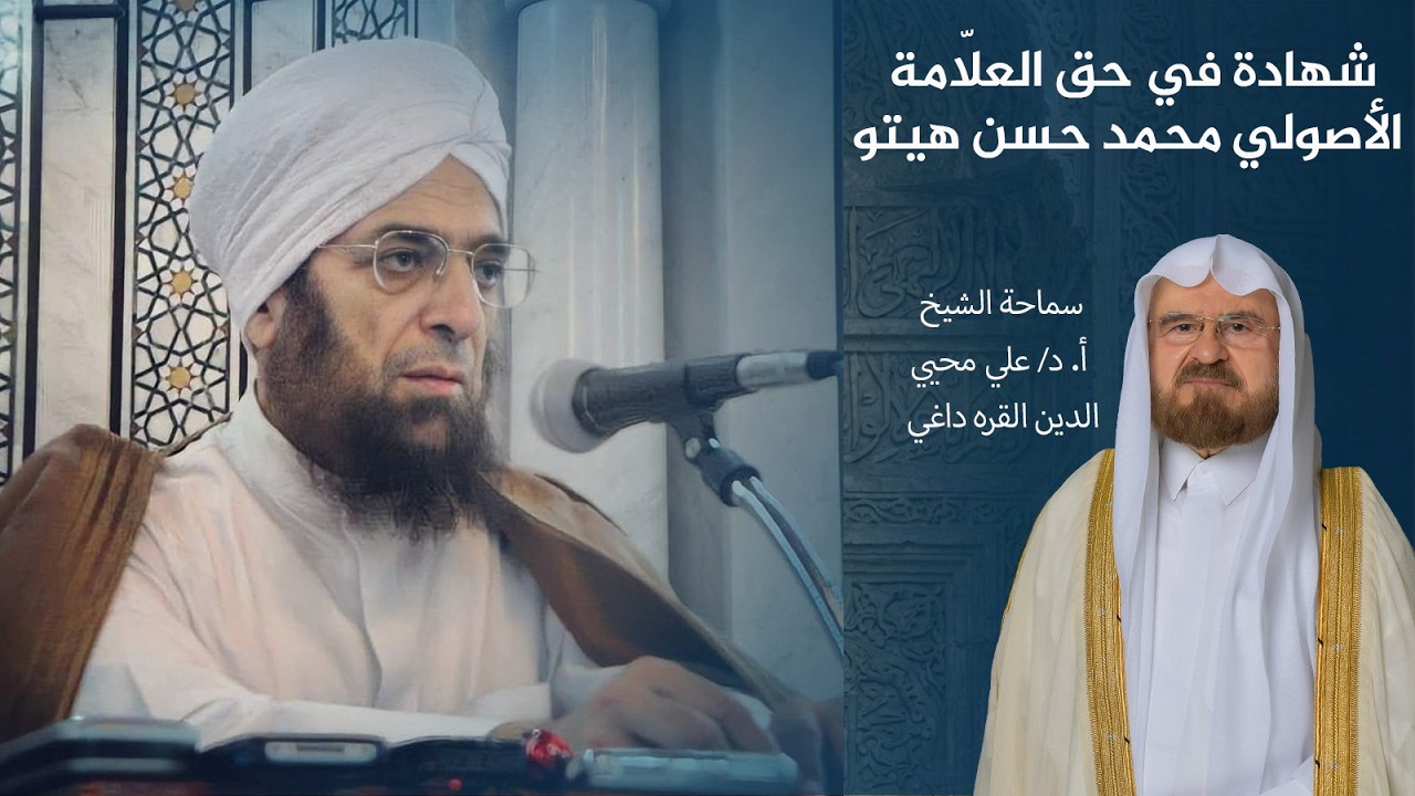 شهادة في حق العلّامة الأصولي محمد حسن هيتو | سماحة الشيخ أ. د/ علي محيي الدين القره داغي