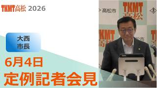 市長定例記者会見(令和8年6月4日)