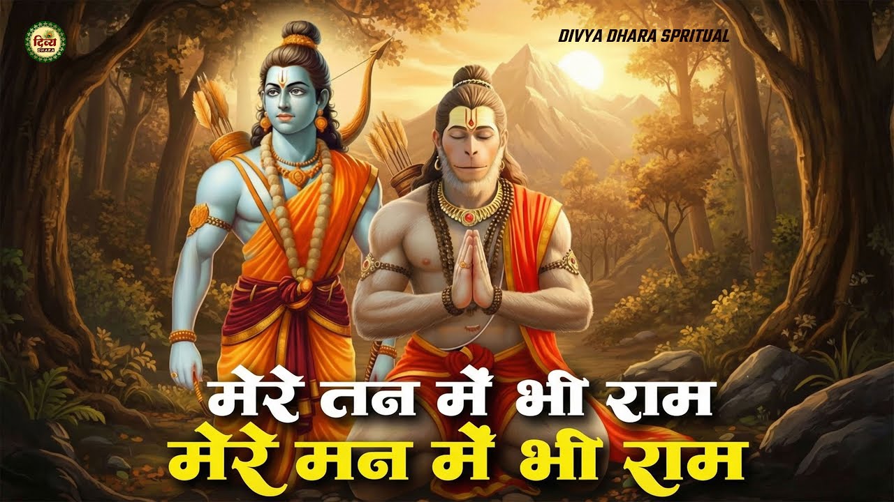 Mere Tan Mein Bhi Ram Mere Man Mein Bhi Ram | New Ram Hanuman Bhajan 2026 | Hanuman Bhajan