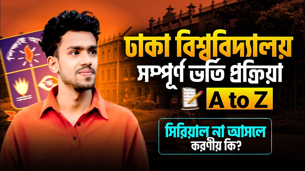 ঢাকা বিশ্ববিদ্যালয় সম্পূর্ণ ভর্তি প্রক্রিয়া | du a unit admission process | du exam update 2026