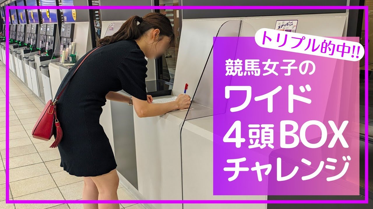 【トリプル的中】競馬女子のワイド4頭BOXチャレンジ「あなたもわたしもべっぴんさん」