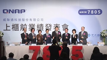 威聯通科技上櫃前業績發表會