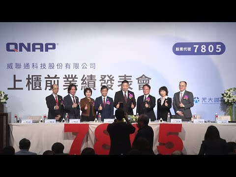 威聯通科技上櫃前業績發表會