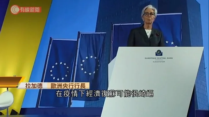 欧洲央行行长拉加德：下月重点关注追加紧急买债规模 - 20201112 - 环球大势 - 有线新闻 CABLE News - 天天要闻
