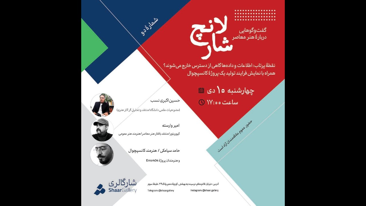 Conversations on Contemporary Art (II) - Do information and data sometimes become inaccessible?