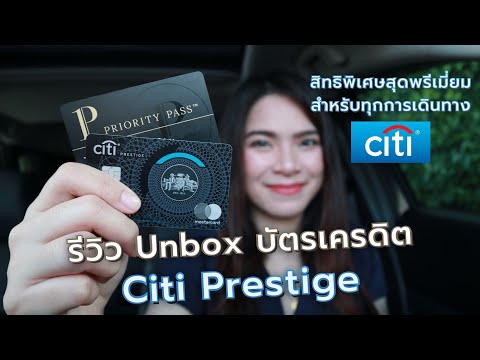 รีวิว Unbox บัตรเครดิต Citi Prestige สิทธิพิเศษสุดพรีเมี่ยม สำหรับทุกการเดินทาง