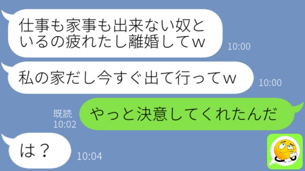 Line 気弱で優しい旦那を舐めて家政婦扱いする浮気嫁 家事しとけw 調子に乗り離婚要求までしてくる女に夫が本気でキレた結果 Www Youtube Line 気弱で優しい旦那を舐めて家政婦扱いする浮気嫁 家事しとけw 調子に乗り離婚要求までしてくる女に夫が本気でキレた結果 Www Youtube