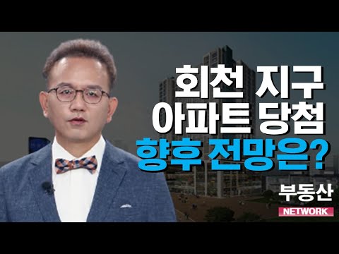 두 번째 상담_양주 회천 지구 주상복합아파트 당첨...향후 전망은?