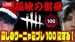 【DBD】～孤独の聖夜～クリスマスに愛しのヴィー・ブーニャサクをプレ100にするまでひたすらチェイスする男。【ルイ】