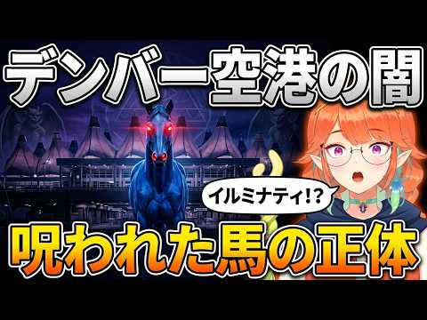 アメリカで有名なデンバー空港の陰謀論について話す小鳥遊キアラ【ホロライブ/切り抜き/小鳥遊キアラ】