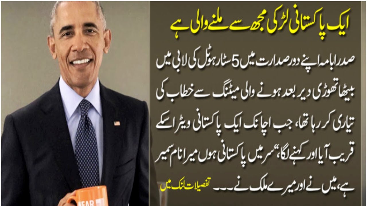 Funny Story of Obama and Pakistani Boy | Aik pakistani larki muj sy milnay wali hai | Daily Videos