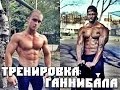 Hannibal For King Workout Routine / Тренировка Ганнибала