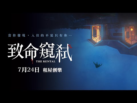 07/24【致命窺弒】正式預告｜旅遊訂房要注意😈當心假期變死期