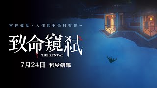 07/24【致命窺弒】正式預告｜旅遊訂房要注意