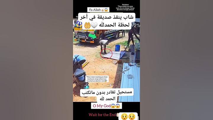شاب ينقذ صديقه في آخر لحظة الحمد لله #قرآن #اشتراك #اكسبلور #شورت #لايك #كومنت #العرب #سوريا