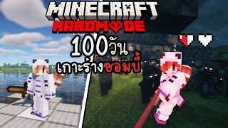 100วัน เอาชีวิตรอดในเกาะร้าง ที่มีแต่ซอมบี้ | Minecraft Zombie Apocalypse Hardmode