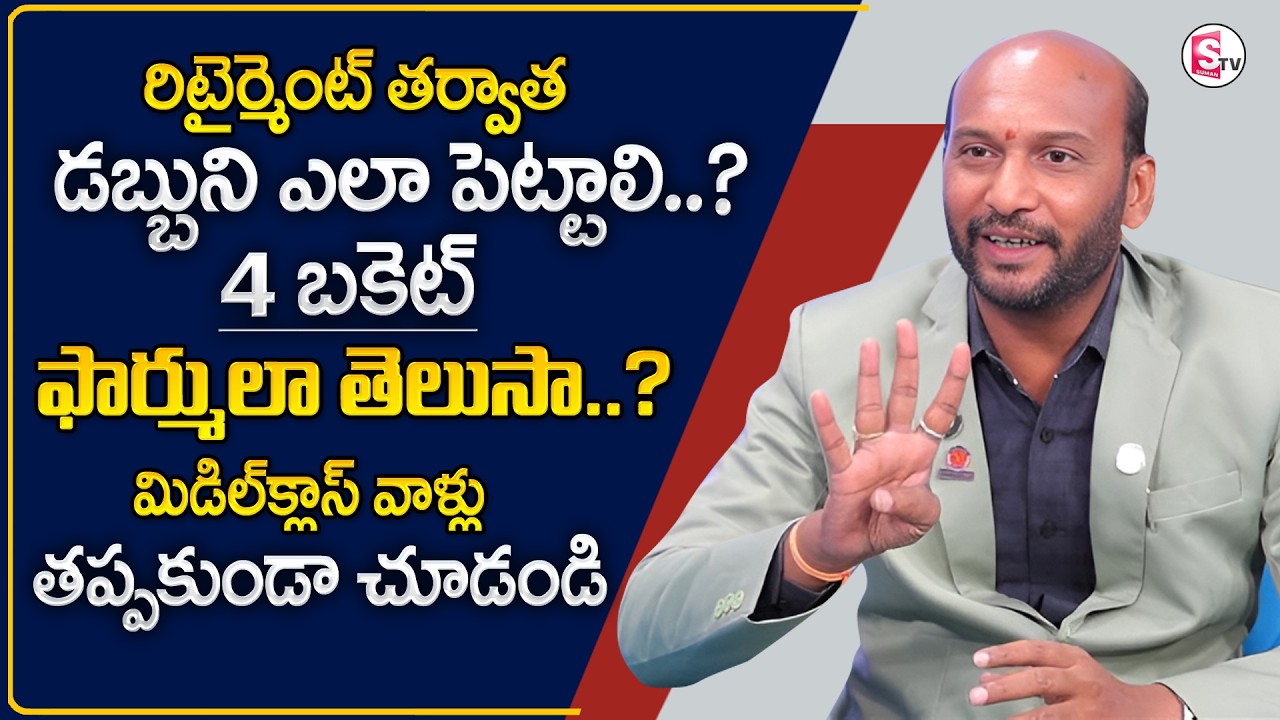 Mahesh : How to Invest Retirement Money? 4 Bucket Strategy Explained in Telugu | SumanTV Shirisha