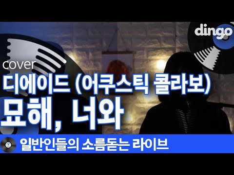 ‘묘해,너와’ - 디에이드 cover [일소라] 남녀듀엣버전으로 부른 애절한 묘해너와ㅠㅠㅠㅠ