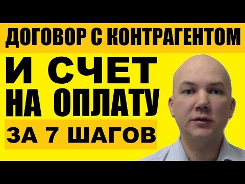 Как заключить договор с контрагентом и выставить счет на оплату. Бланк для ИП и ООО в Контур Эльбе.