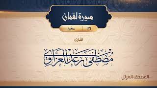 سورة لقمان {{31}} القارئ مصطفى رعد العزاوي