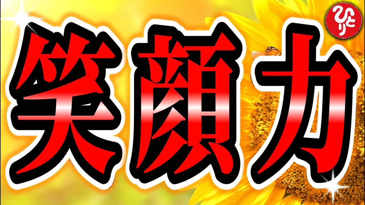 【斎藤一人】特別に「笑顔の磨き方」をお話しします。これが出来れば成功への道が開けます。