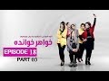 Khwahar Khwanda S01 E18 Part 03 قسمت هشدهم خواهر خوانده 