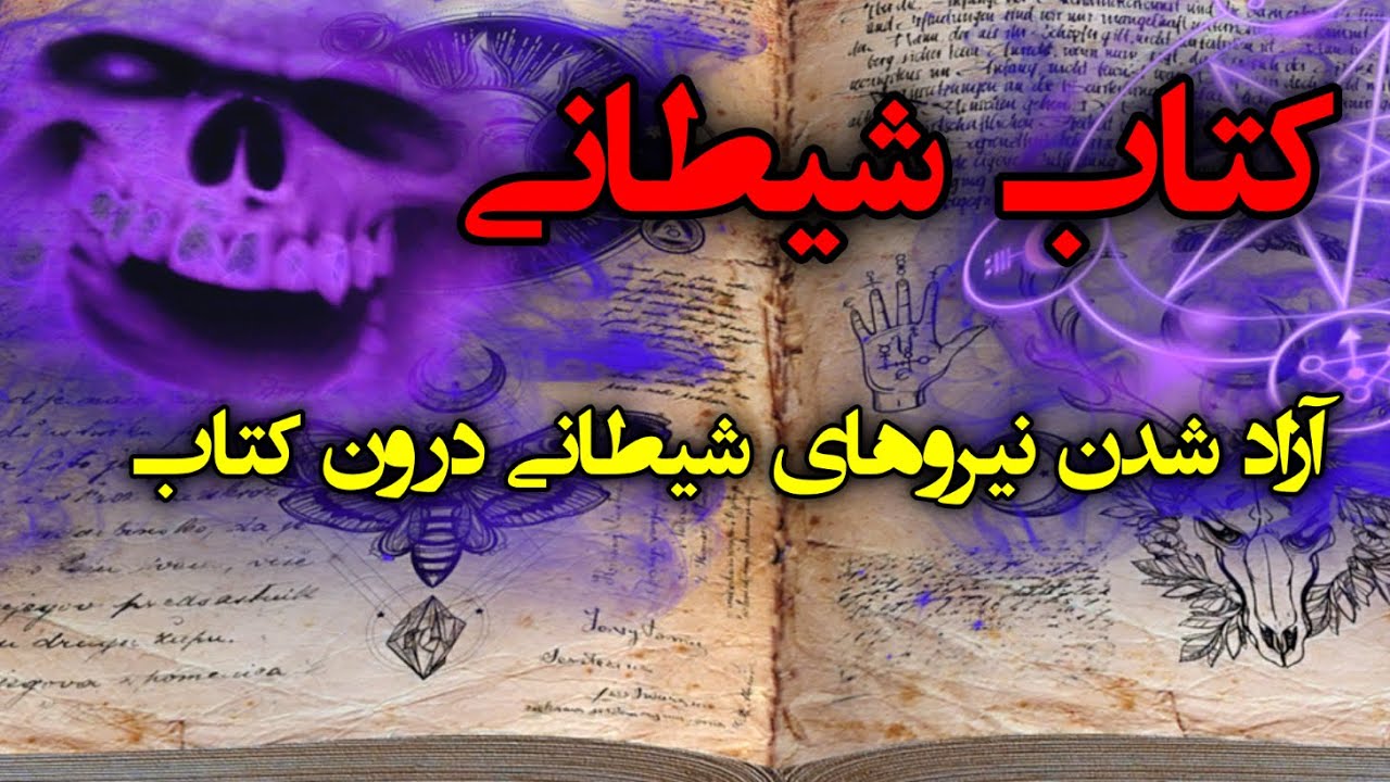 کتاب شیطانی | آزاد شدن نیروهای شیطانی درون کتاب