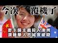 20201020F【今次覆機了】麥卡錫主義殺入澳洲，澳籍華人忠誠度被疑  |  芒向早晨