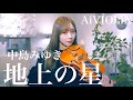 地上の星/中島みゆき ヴァイオリンで弾いてみた【Violin Covered by AiVIOLIN】