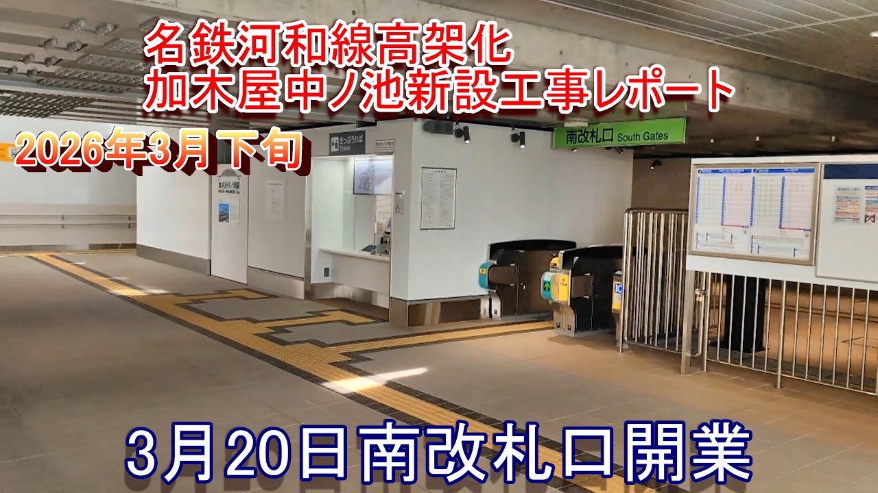 南改札口開業後】名鉄河和線高架化&加木屋中ノ池駅新設工事レポート