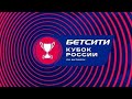ФНЛ 2020/2021. Обзор 1/4 финала Бетсити - Кубка России 2020/2021