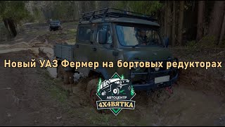 УАЗ Фермер на 38 Maxxis Trepador и бортовых редукторах.