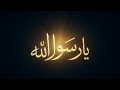 أنشودة يا رسول الله 2025 