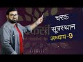 Charak सूत्रस्थान अध्याय 9