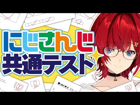 【にじさんじ共通テスト】もう4年目なんでｗまあ満点っすｗ【アンジュ・カトリーナ／にじさんじ】