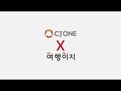 프로모션 여행이지 X CJONE 제휴 프로모션 영상 