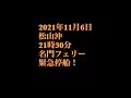 閲覧注意！2021年11月6日21時30分 松山沖　名門大洋フェリー緊急停船！覚醒剤使用の乗客暴れる！逮捕！連行！迄のドキュメント！現在5時間遅延　泣