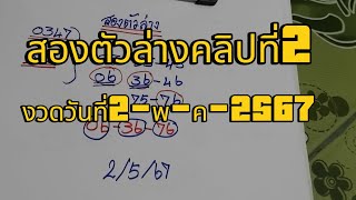 แนวทางรัฐบาลไทย2ตัวล่างคลิปที่สองงวดวันที่2-พ-ค-2567