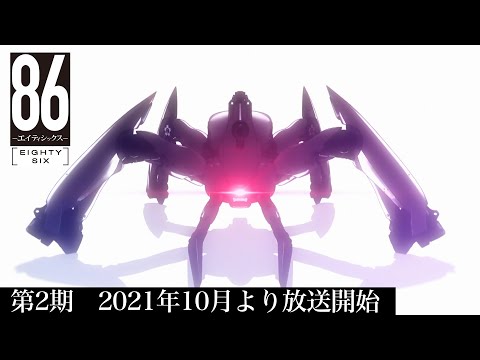 「８６―エイティシックス―」第2期ティザーPV｜2021年10月より放送開始