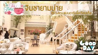 จิบชายามบ่ายสไตล์ไฮโซ mandarin oriental I กู๊ดเดย์ กรุงเทพฯ I gooddayontube