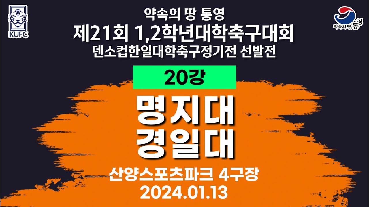 제21회 1,2학년 대학축구ㅣ명지대 vs 경일대ㅣ20강 1경기ㅣ산양스포츠파크 4구장ㅣ25.01.13ㅣ약속의 땅 통영 제21회 1,2학년 대학축구대회