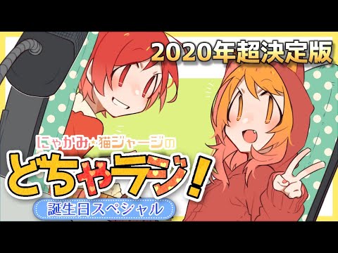 どちゃラジ！誕生日スペシャル～2020年超決定版～