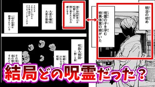 【呪術廻戦】九相図に受胎させた呪霊は結局どの呪霊だったんだと考察する読者　#呪術廻戦 #ネタバレ #最新話 #反応集   #解説