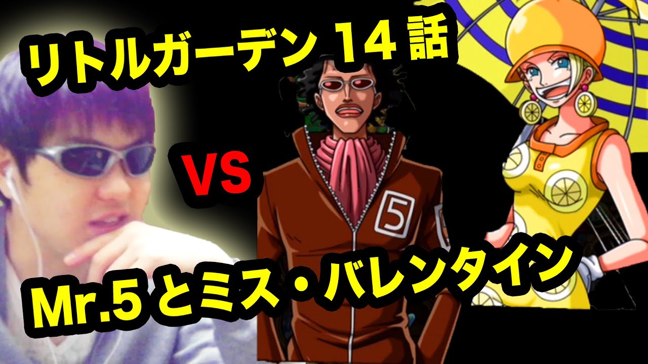 トレクル リトルガーデン14話 Mr 5とミス バレンタイン One Piece Youtube トレクル リトルガーデン14話 Mr 5とミス バレンタイン One Piece Youtube