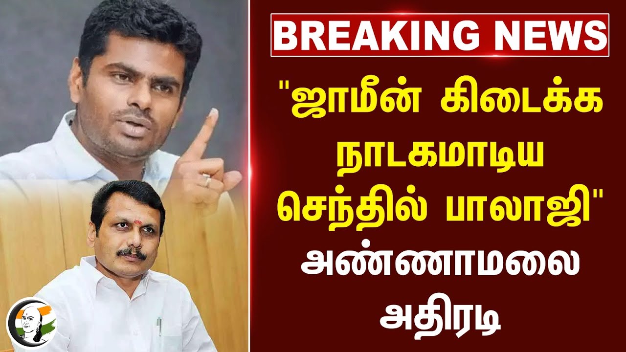 #breakingnews : "ஜாமீன் கிடைக்க நாடகமாடிய Senthil Balaji" Annamalai அதிரடி... | DMK | BJP